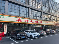 -嘉升大排档(番禺总店)