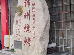 -老万烧烤(典逸心洲店)