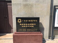 -汕头开埠文化陈列馆