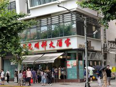 -光明邨大酒家(淮海路店)