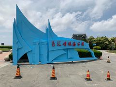 -南汇嘴观海公园