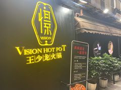 门面-小王少龙火锅(沙南街店)