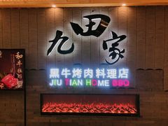 门面-九田家黑牛烤肉料理(太阳城店)