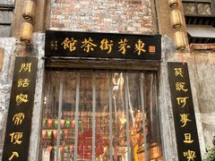 -東茅街茶馆