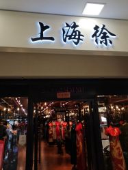 -上海徐(东方新天地店)