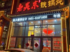 -老关东铁锅炖(上游街店)