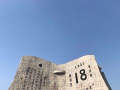 -沈阳“九·一八”历史博物馆