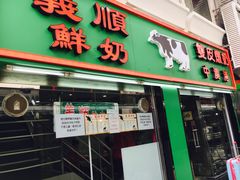 门面-义顺牛奶公司(板樟堂店)