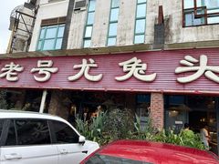 -老号尤兔头(玉堂店)