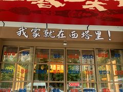 -西塔老太太泥炉烤肉(双井店)