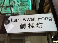 -兰桂坊
