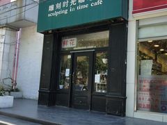门面-雕刻时光咖啡馆(北师大店)