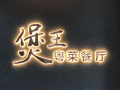 门面-煲王粤菜餐厅(中侨中心店)