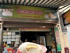 -澳门长洲糯米糍(柯打苏沙街店)