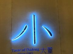 -小大董·烤鸭(凤凰汇店)