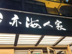 -亦海人家烤鸭店(康定街店)