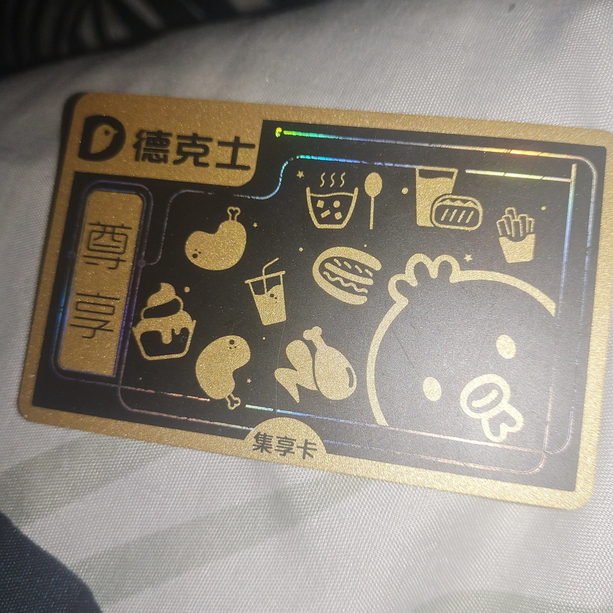 听说德克士出了尊享卡 ,我立马开上了我的