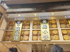 -嘉华鲜花饼·现烤(昆明老街店)