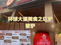 -城市大道红炉披萨烘焙坊