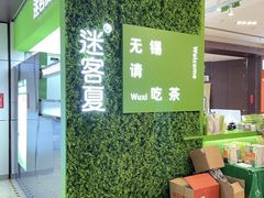 -迷客夏Milksha(无锡苏宁店)