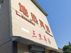 -龙门李家三旦羊肉汤馆