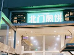 门面-北门涮肉·铜锅涮肉(南锣鼓巷店)