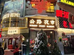 -萍姐火锅·公路夜市(武汉首店)