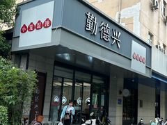 -勤德兴(湖滨路店)