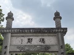 -绍兴鲁迅故里·沈园景区