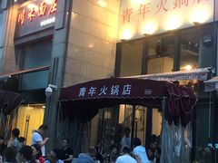 门面-周幺妹重庆老火锅(银泰城总店)