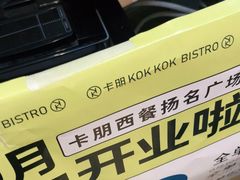 -卡朋西餐(扬名广场店)