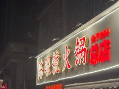 -陈眼镜火锅(总店)