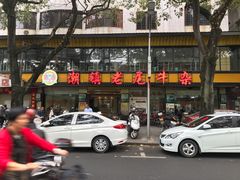 门面-潮镇老尾牛杂(环城西路店)