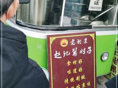 -老北京赵记酱肘子