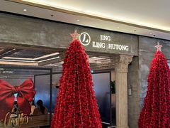 -玲婧胡同·生日蛋糕·餐厅(嘉里城店)