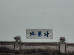 -台州府城(东湖)