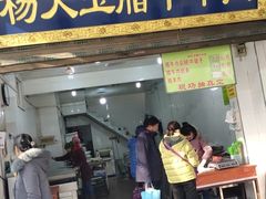 门面-杨天玉腊牛羊肉店