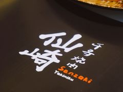 -千寻山野烤肉(中关村店)