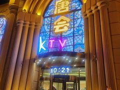 -唐会KTV(群力店)