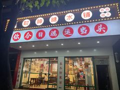 -黎耀阳财神糖水铺(华侨城店)
