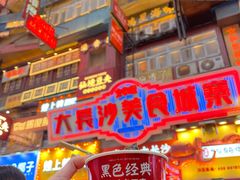 -黑色经典臭豆腐·湖南特产(潇湘文化店)