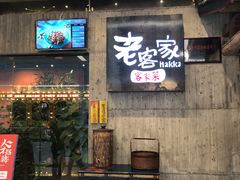 门面-老客家·客家菜(万达店)