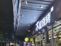 -木屋烧烤(坂田天安云谷店)