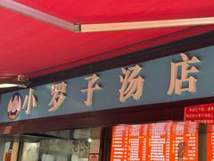 -小罗子汤店(大士院总店)