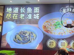 -老淮城·长鱼面(河下古镇店)
