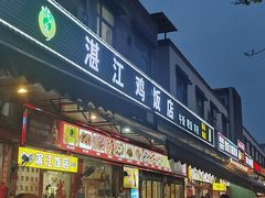 -湛江鸡饭店(岗心路店)