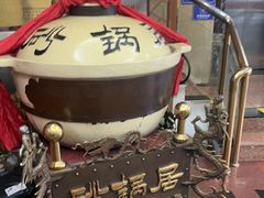 -砂锅居(西四店)