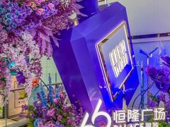 -皇城恒隆广场