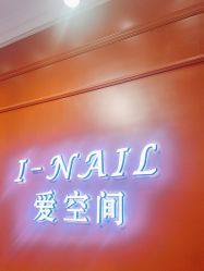 -爱空间美睫健康美甲