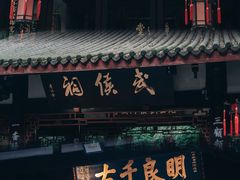 -成都武侯祠博物馆